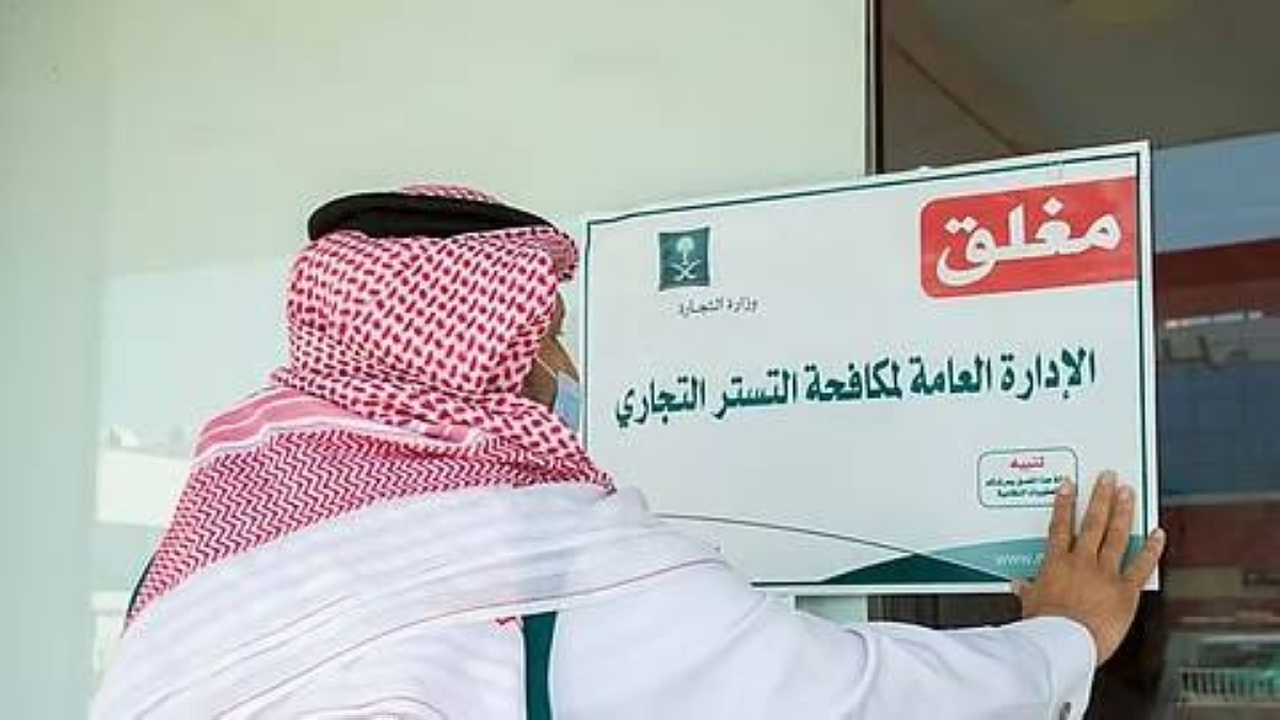 التستر التجاري يلاحق مكاتب الهندسة بحملات تفتيشية مفاجئة للتحقق من الامتثال